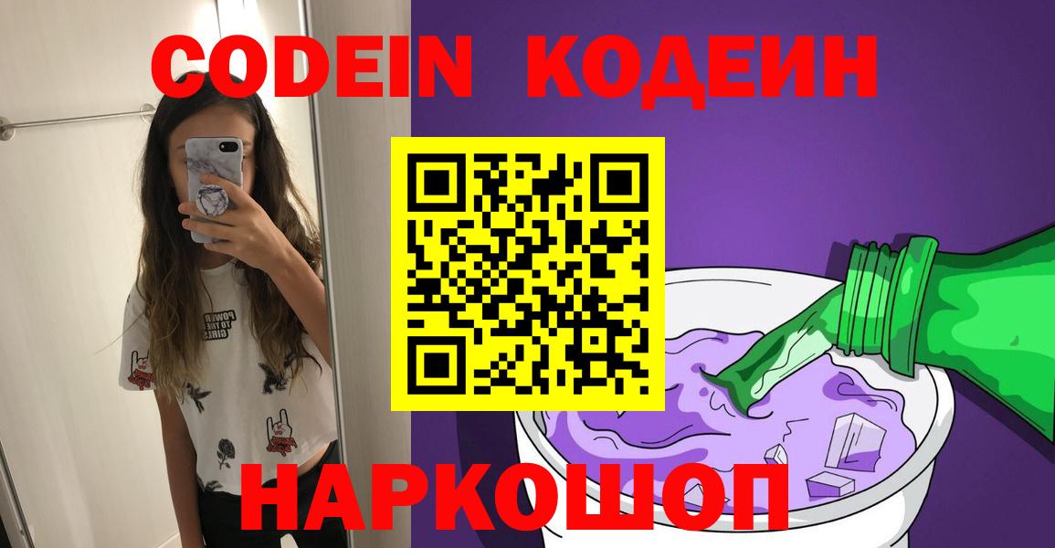 Codein напиток Lean (лин)  Кодеиновый сироп Lean Purple Drank  Тында  Вход с VPN 